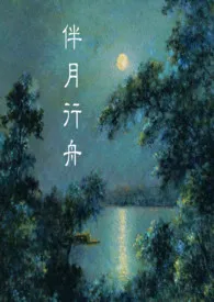 伴月行舟(民国)