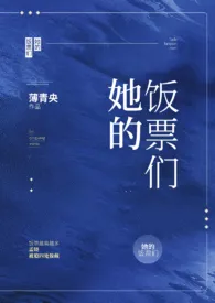 她的饭票们(NPH)