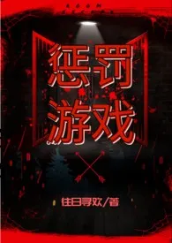 惩罚游戏(高H)