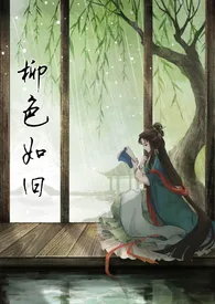 柳色如旧(NP、重生、剧情古言)