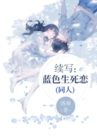 续写:蓝色生死恋(同人)