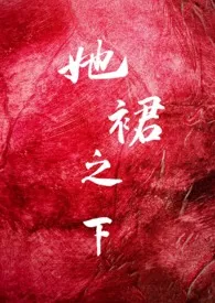 她裙之下(futa百合 娱乐圈)