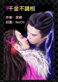 千金不识相(简体版)