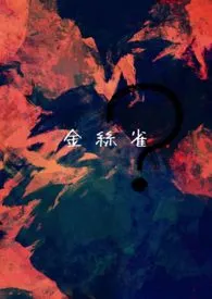 金丝雀?【1v1,父女】