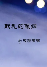 献礼的佩纳(3p)