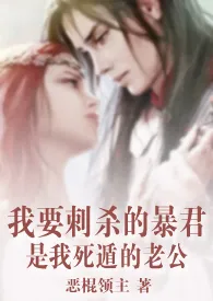 我要刺杀的暴君是我死遁的老公(西幻1v1)