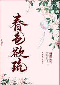 春色欲琉(NP,高H)