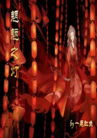 魍魉之灯(1v1 SC 古言玄幻H)