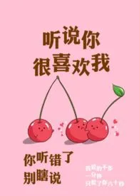 听说你很喜欢我(校园 )【1V1】