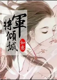 将军倾城(gl.古言.1v1纯百合)