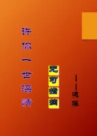 许你一世深情2(骨科:兄妹,姐弟)