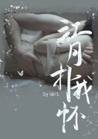 江月扑我怀(1V1)