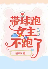 带球跑女主不跑了(NP)