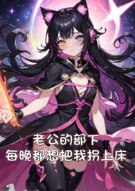 老公的部下每晚都想把我拐上床(NP、多肉、高H)