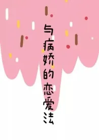 与病娇的恋爱法(校园1v1)