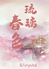 琉璃春色(NPH)