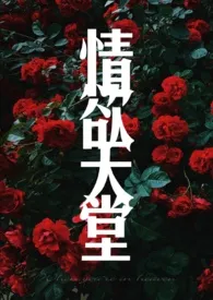 情欲天堂(NPH)