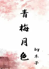 青梅月色(GL)