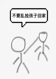 不要乱捡孩子回家(人外)