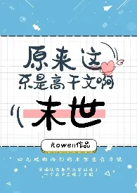 【末世】原来这不是高干文啊(np)