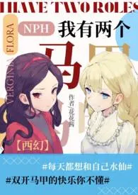 【西幻】我有两个马甲(NPH)