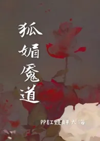 狐媚魇道(古言 剧情)