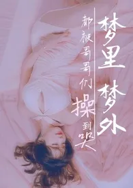 梦里梦外都被哥哥们操到哭(nph,bts)
