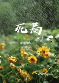 死局(兄妹骨科)
