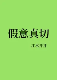 假意真切(NP)