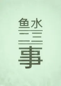 鱼水二三事(1v1/伪乱伦/古)