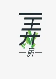 弄屄(BL/NP/重/古/渣)