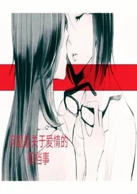 问题是关于爱情的那档事(快穿)