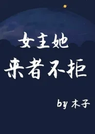 女主她来者不拒(NPH)