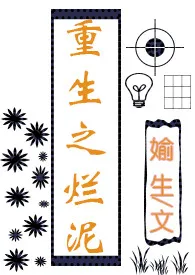 重生之烂泥(3ph)