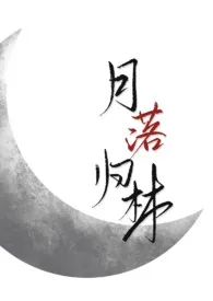 月落归林(古代h 1v2)