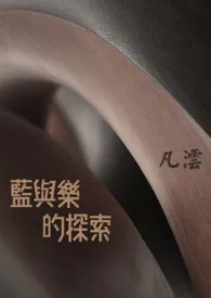 蓝与乐的探索(GL)(繁/简)