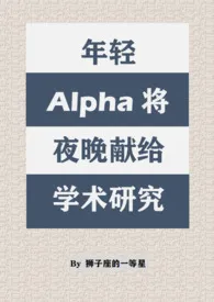 年轻Alpha将夜晚献给学术研究(双A/西幻)