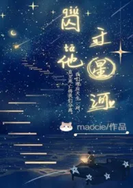 囚他于星河(1V1H)