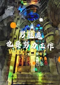 男魅魔也要努力工作【西幻 1v1】