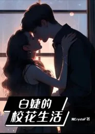 白婕的校花生活(高H甜文)