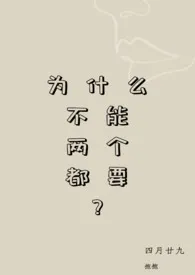 为什幺不能两个都要?
