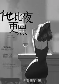 他比夜更黑(1v1H)
