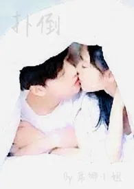 扑倒(高h,系统,小短篇脑洞)