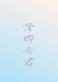 澄晔女君(仙侠NPH)