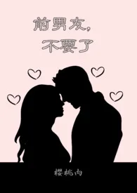 前男友,不要了(1v1)
