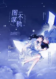 图谋不轨(1v1 H)