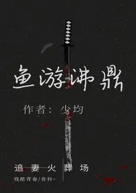 鱼游沸鼎(繁体版)