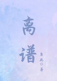 离谱(年下)