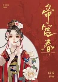 帝宫春(兄妹骨科)