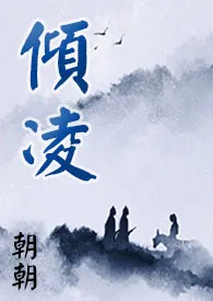 【魔道祖师】追仪凌同人:倾凌
